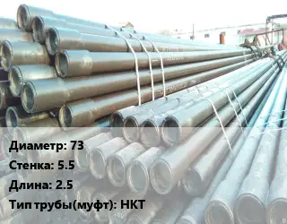 Труба НКТ насоснокомпрессорная с конической резьбой 73 s=5.5 L=2.5 НКТ